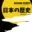 第174回　振り返り回（Voicy生放送の音声）　2022年11月1日配信　#日本の歴史 #廣瀬真一 #オガワブンゴ