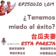 1,019. ¿Tenemos miedo al éxito?