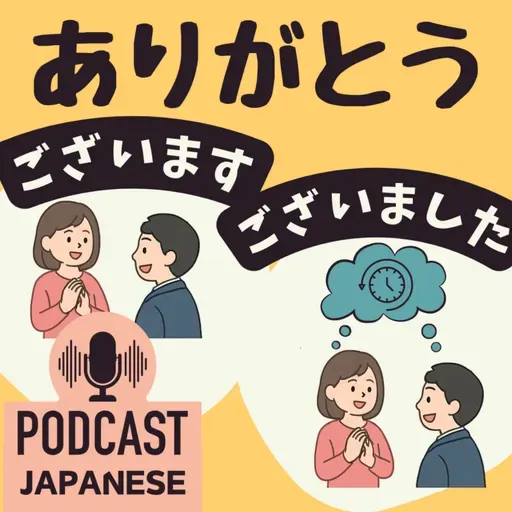 🌸453:「ありがとうございます」と「ありがとうございました」のちがい〈日本語聴解 Japanese Podcast〉