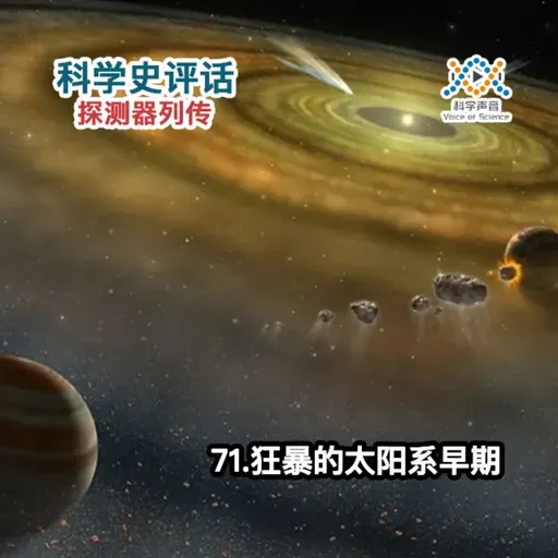 探测器列传：71.狂暴的太阳系早期