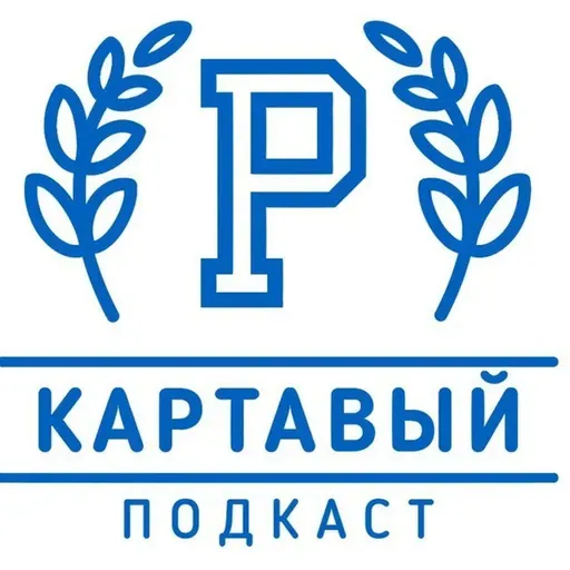 Картавый Подкаст Новая Эра: лайфхаки в путешествиях