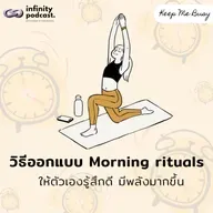 วิธีออกแบบ "Morning rituals" ให้ตัวเองรู้สึกดี มีพลังตลอดทั้งวัน | Keep Me Busy EP.246