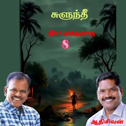 "சுளுந்தீ"8(நாவல்) எழுதியவர்.எழுத்தாளர். திரு.இரா.முத்துநாகு குரல்.ஆதிசிவன் அபிஷேகப்பாக்கம். பாண்டிச்சேரி .தொடர்பு எண்.9360746310.