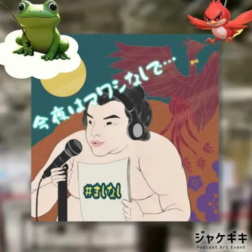 【🖼️ジャケギキ2025企画🪆】 ③ ゲスト/デザぽ・エノモトさん