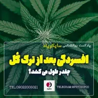 افسردگی بعد از ترک گُل چقدر طول می کشد؟