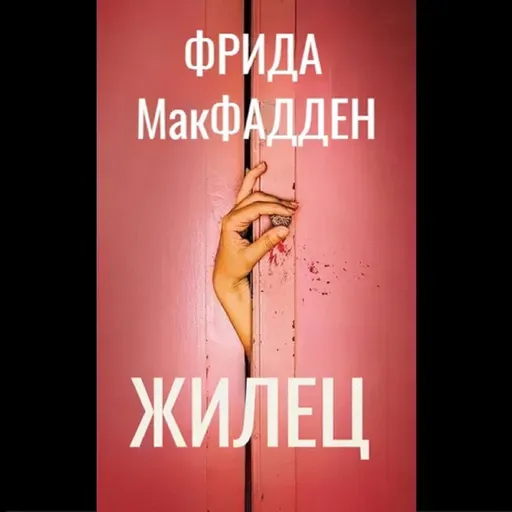 Фрида Макфадден. Жилец (отрывок)