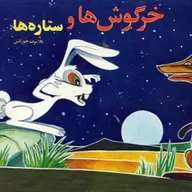 قصه های کودک - خرگوش و ستاره ها - قسمت اول