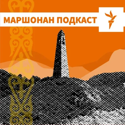 Интерполон лехамашкара дIаваьккхина Мадиев Муслим | МАРШОНАН ПОДКАСТ #106