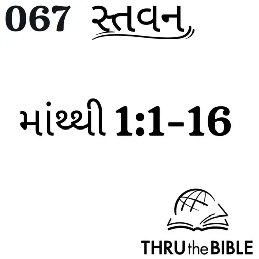 Gujarati Bible Study 067 Matthew 1:1-16 ગુજરાતી WRT India સ્તવન