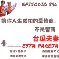 896. 讓你人生成功的是情商，不是智商
