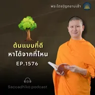 MT1576  ต้นแบบที่ดีหาได้จากที่ไหน | พระไตรปิฎกยามเช้า EP.1576 19/07/68