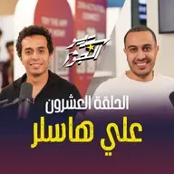 السوشيال ميديا مش لعبة… ودي أسرارها من علي هاسلر مع هاني كامل  🎯