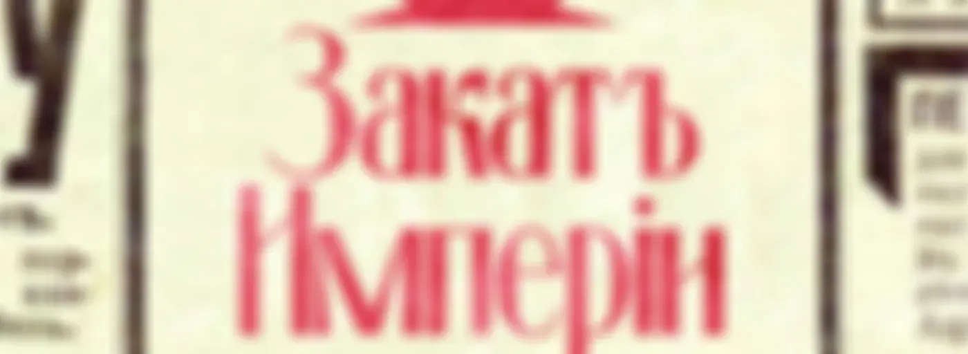 Закат империи