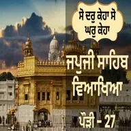 JapJi Sahib Pauri (27) Viakhya ॥ ਸੋ ਦਰੁ ਕੇਹਾ ਸੋ ਘਰੁ ਕੇਹਾ