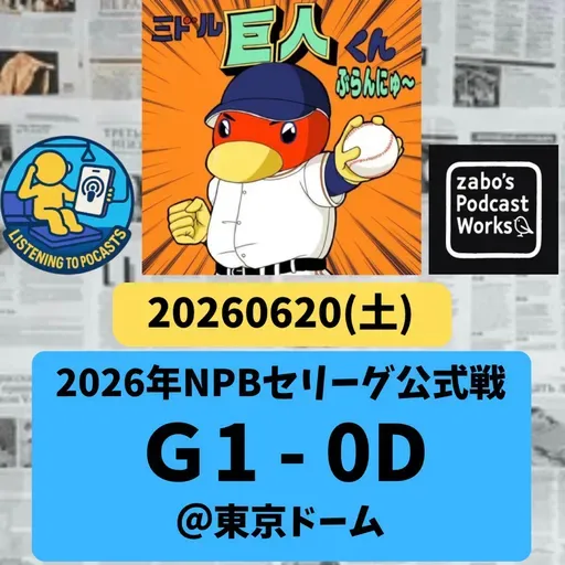 2026.06.21 【6/20 vsD:ウィット1安打ピッチ&浅野今季一号弾で勝利】 from Radiotalk
