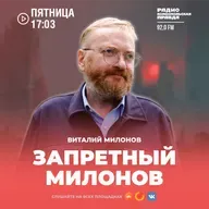 ЗАПРЕТНЫЙ МИЛОНОВ: Ближневосточный договорняк, Россия без порно и День начала взрослой жизни