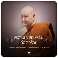 ความเผลอเพลินคือตัวร้าย : หลวงปู่ปราโมทย์ ปาโมชฺโช 7 ธ.ค. 2568