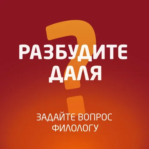 Разбудите Даля - Несть