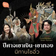 นิทานไซอิ๋ว เผชิญปีศาจเขาเงิน-ปีศาจเขาทอง  | Myth Universe EP157