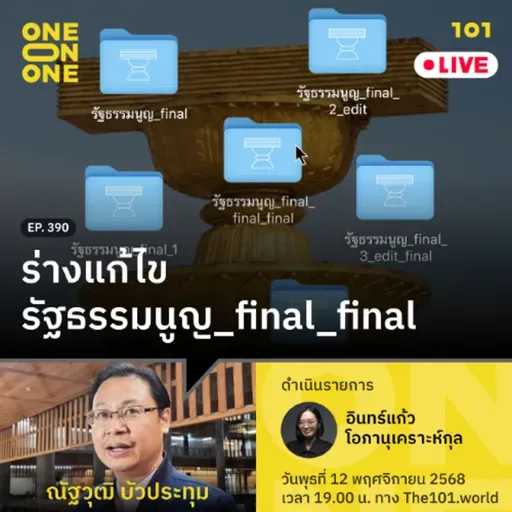 ร่างแก้ไขรัฐธรรมนูญ_final_final | ณัฐวุฒิ บัวประทุม | 101 One-on-One EP.390