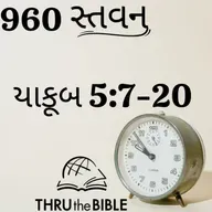 Gujarati Bible Study 960 James 5: 7-20  ગુજરાતી WRT India સ્તવન