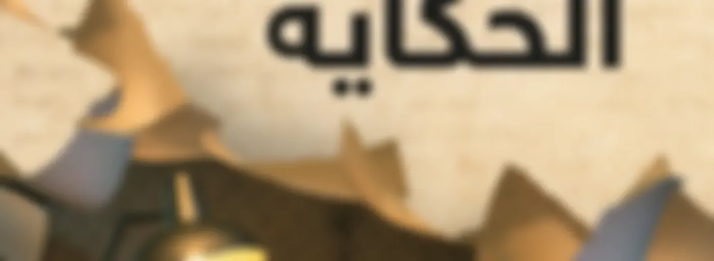 بداية الحكاية