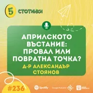 S7E236 – д-р Александър Стоянов: Априлското въстание: провал или повратна точка? - 5 стотинки подкаст