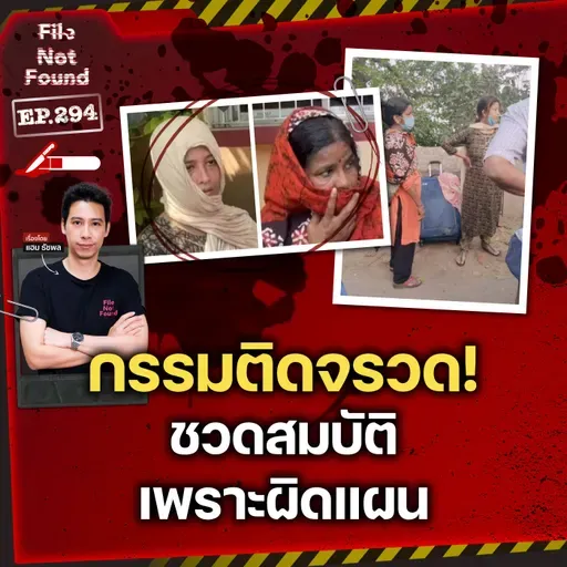 เวรกรรมติดจรวด! ชวดสมบัติเพราะผิดแผน | File Not Found EP.294