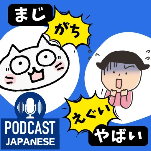 ๐ธ472:ใใพใใใจใใฌใใใใใใฐใใใจใใใใใใฎใกใใใๆฅๆฌ่ช่ด่งฃ Japanese Podcastใ