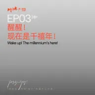 S5 快乐的人请举手 - EP03 醒醒！现在是千禧年！