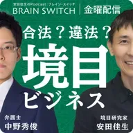 【金曜】合法と違法の境目でビジネスを考える 第54回「稼げる人の頭の良さとは?」
