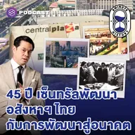 8HIS396 45 ปี เซ็นทรัลพัฒนา การส่งต่อวิสัยทัศน์สู่การพัฒนาแห่งอนาคต