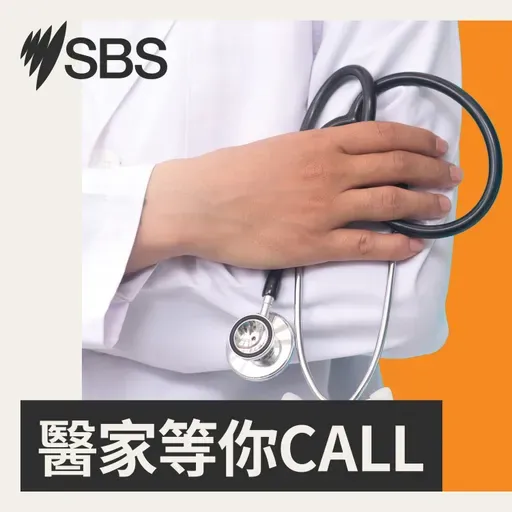 【醫家等你Call】事出有因 — 澳洲華裔婦女應提早接受乳癌篩查