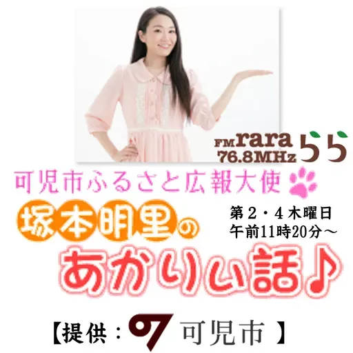 可児市ふるさと広報大使「あかりぃ話♪」２９６回