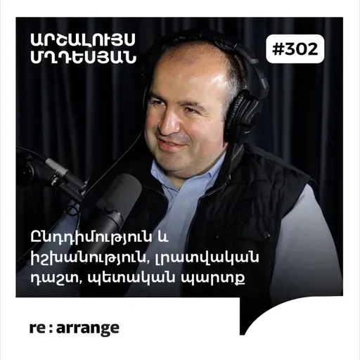 #302 Արշալույս Մղդեսյան - Ընդդիմություն և իշխանություն, լրատվական դաշտ, պետական պարտք