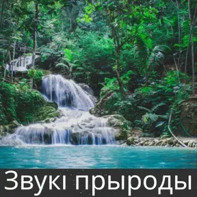 Звукі прыроды