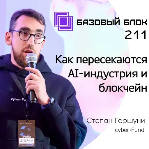 ББ-211: Как пересекаются AI-индустрия и блокчейн