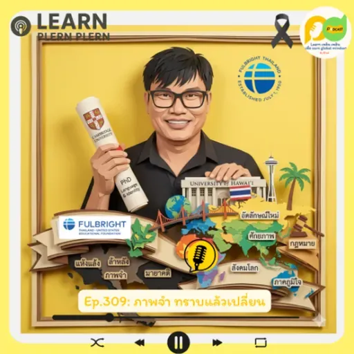 Learn Plern Plern_Ep.309 (ภาพจำ ทราบแล้วเปลี่ยน)