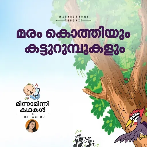  മരം കൊത്തിയും കട്ടുറുമ്പുകളും  | മിന്നാമിന്നിക്കഥകള്‍ | Malayalam Bedtime Stories Podcast
