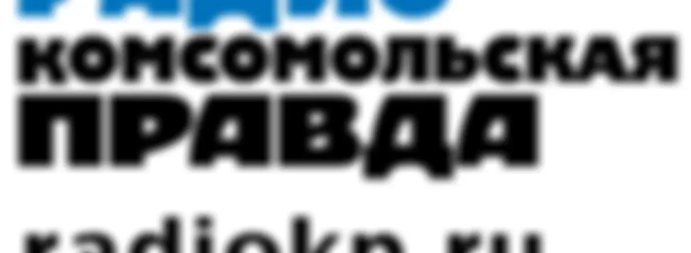 Радио «Комсомольская Правда» - Челябинск