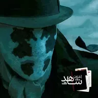 شکارچی (2) - غریبه