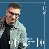 Ο Γιώργος Παπαγιαννάκης στον 98.4 | 05/12/2025