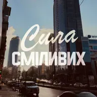 Юлія Руденко /Точка Сили/