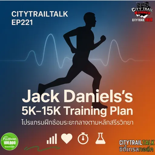 EP221 แผนการฝึกซ้อม 5K ถึง 15K ของ Jack Daniels