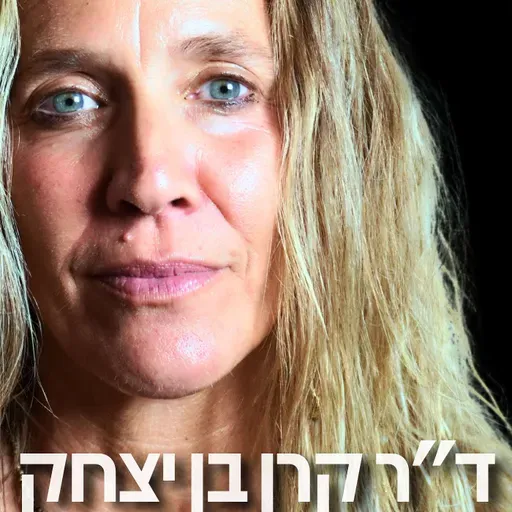 188# - ד״ר קרן בן יצחק