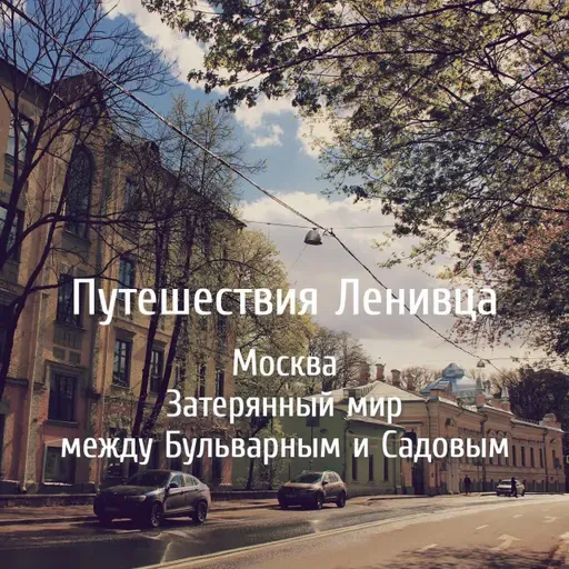 Москва - Затерянный мир между Бульварным и Садовым