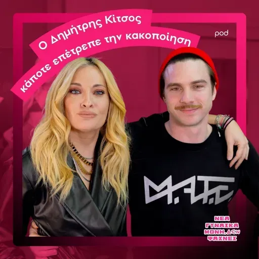 Ο Δημήτρης Κίτσος κάποτε επέτρεπε την κακοποίηση