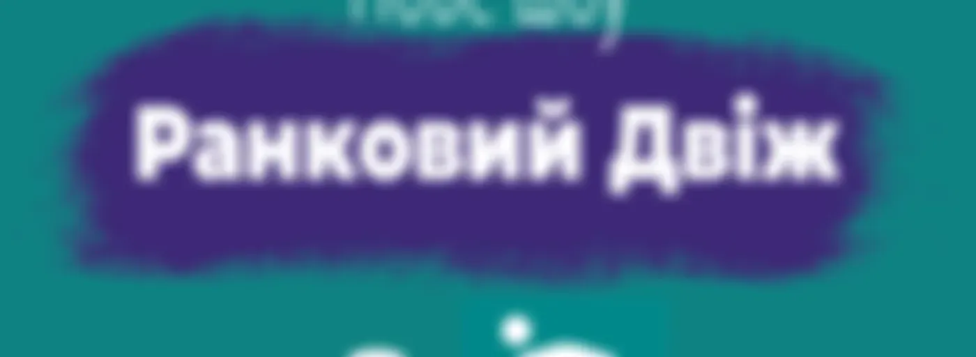 Ранковий Двіж на Нашому Радіо