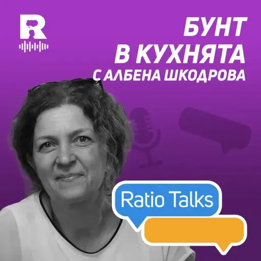 Бунт в кухнята с Албена Шкодрова [Ratio Talks]