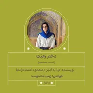 2591.دختر رعیت (قسمت هشتم)